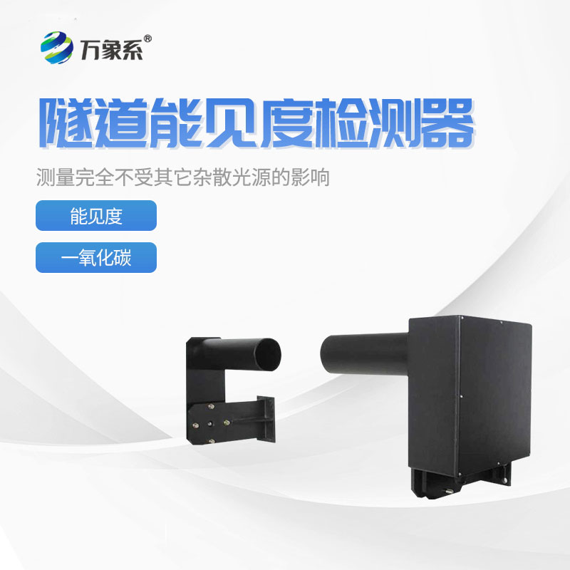 隧道能見度監測儀