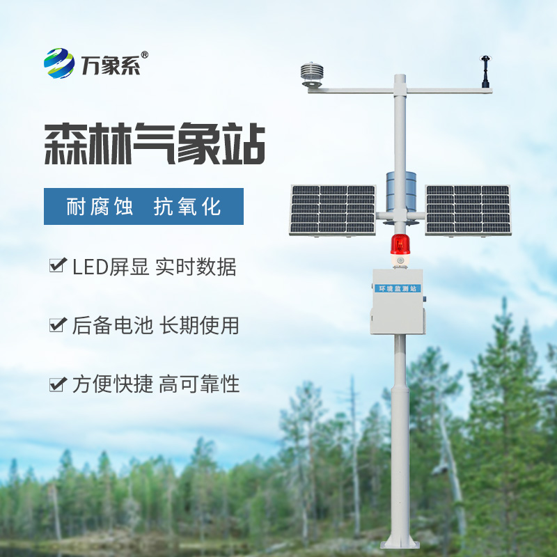 ??森林氣象火險(xiǎn)監(jiān)測站：多維度洞察森林氣象