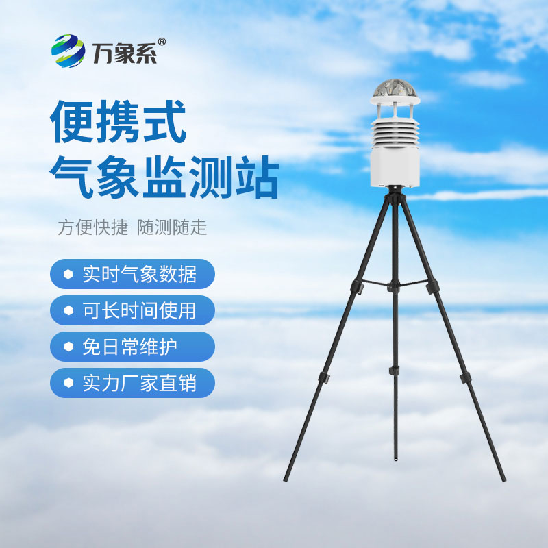便攜式多參數(shù)氣象站