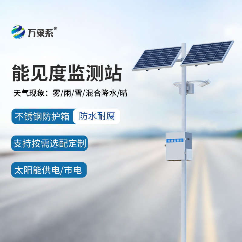 交通氣象能見(jiàn)度監(jiān)測(cè)站